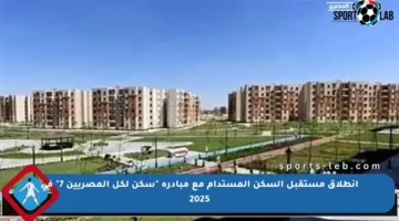 انطلاق مستقبل السكن المستدام مع مبادرة “سكن لكل المصريين 7” في 2025